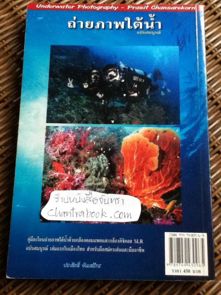 ถ่ายภาพใต้น้ำ ฉบับสมบูรณ์/ ประสิทธิ์ จันเสรีกร