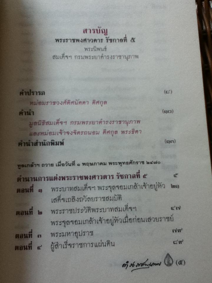 พระราชพงศาวดารรัชกาลที่5/ สมเด็จฯกรมพระยาดำรงราชานุภาพ