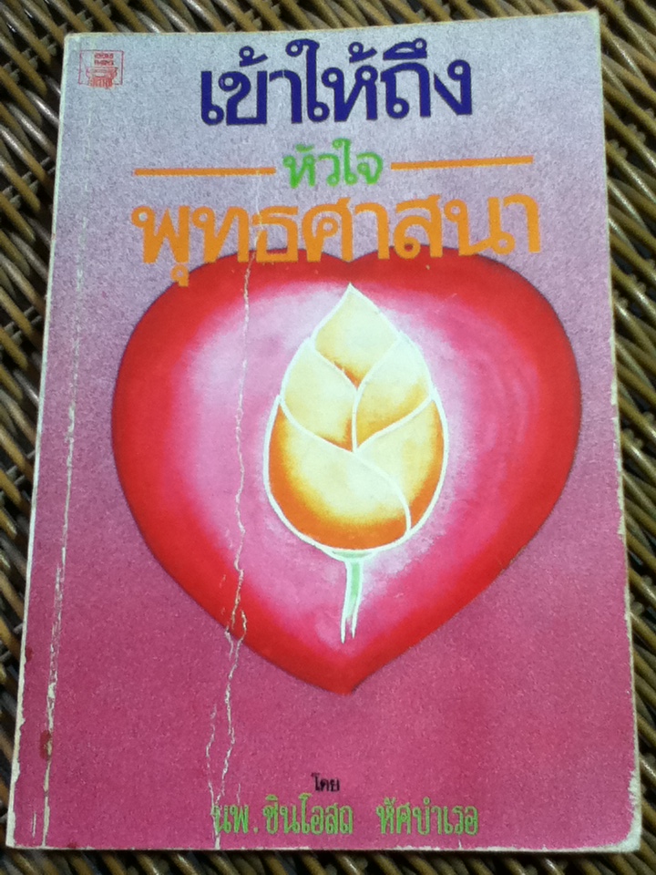 เข้าให้ถึงหัวใจพุทธศาสนา/ นพ.ชินโอสถ หัศบำเรอ (หนังสือแถม)