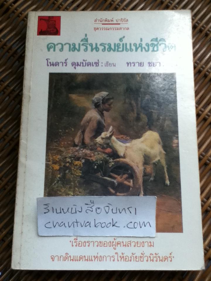 ความรื่นรมย์แห่งชีวิต/ โนดาร์ ดุมบัดเซ่