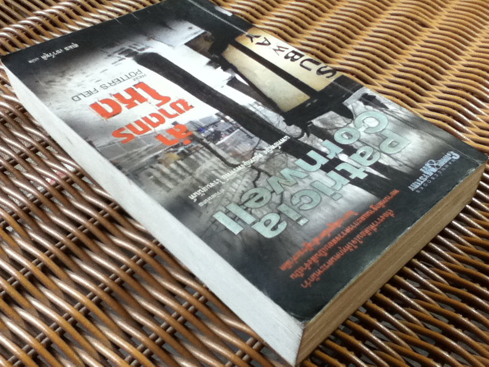 ใบสั่งสังหาร/ แพทริเซีย คอร์นเวลล์