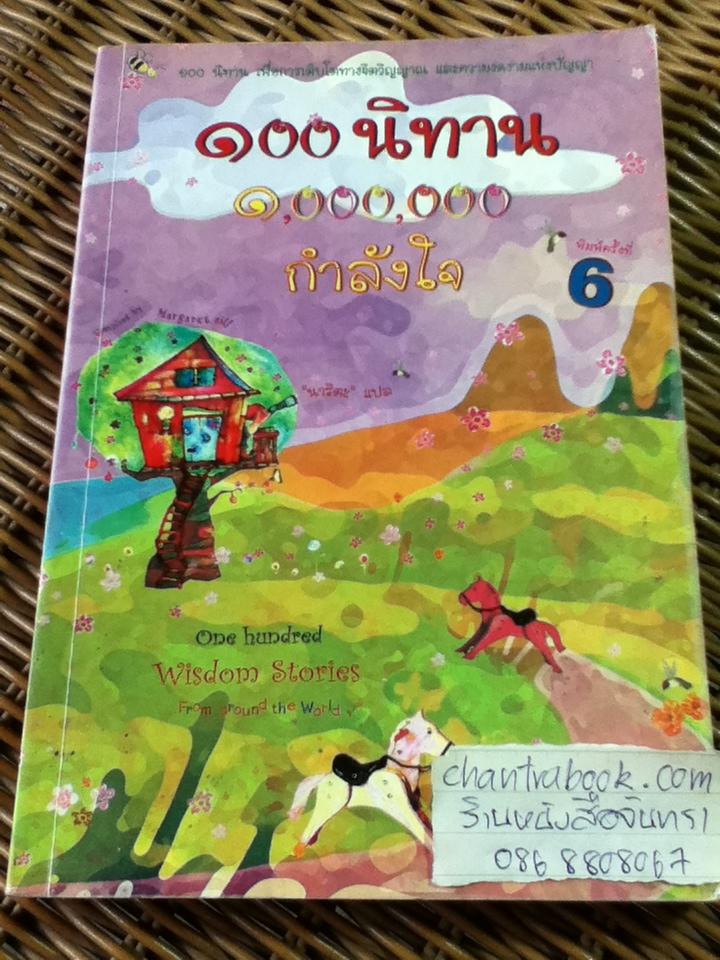 100 นิทาน 1,000,000 กำลังใจ