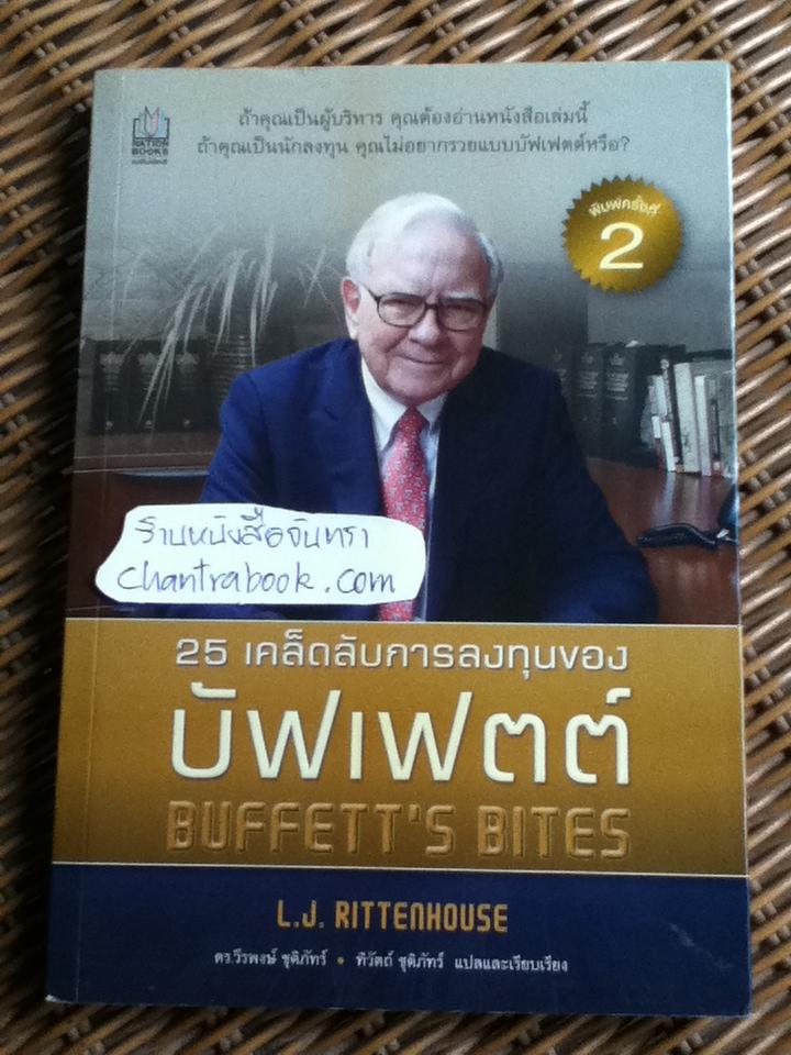 25 เคล็ดลับการลงทุนของบัฟเฟตต์/ แอล.เจ. ริทเทนเฮาส์