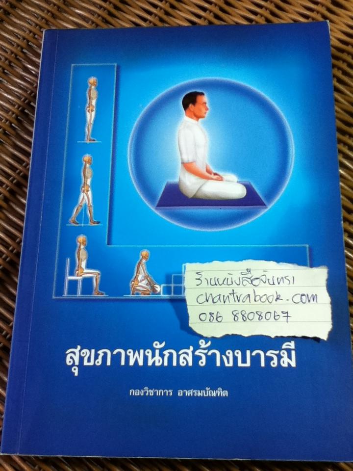 สุขภาพนักสร้างบารมี/ กองวิชาการ อาศรมบัณฑิต
