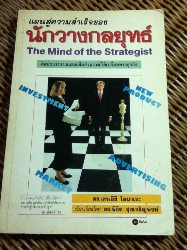 แผนสู่ความสำเร็จของนักวางกลยุทธ์/ ดร.เคนอิชิ โอมาเอะ