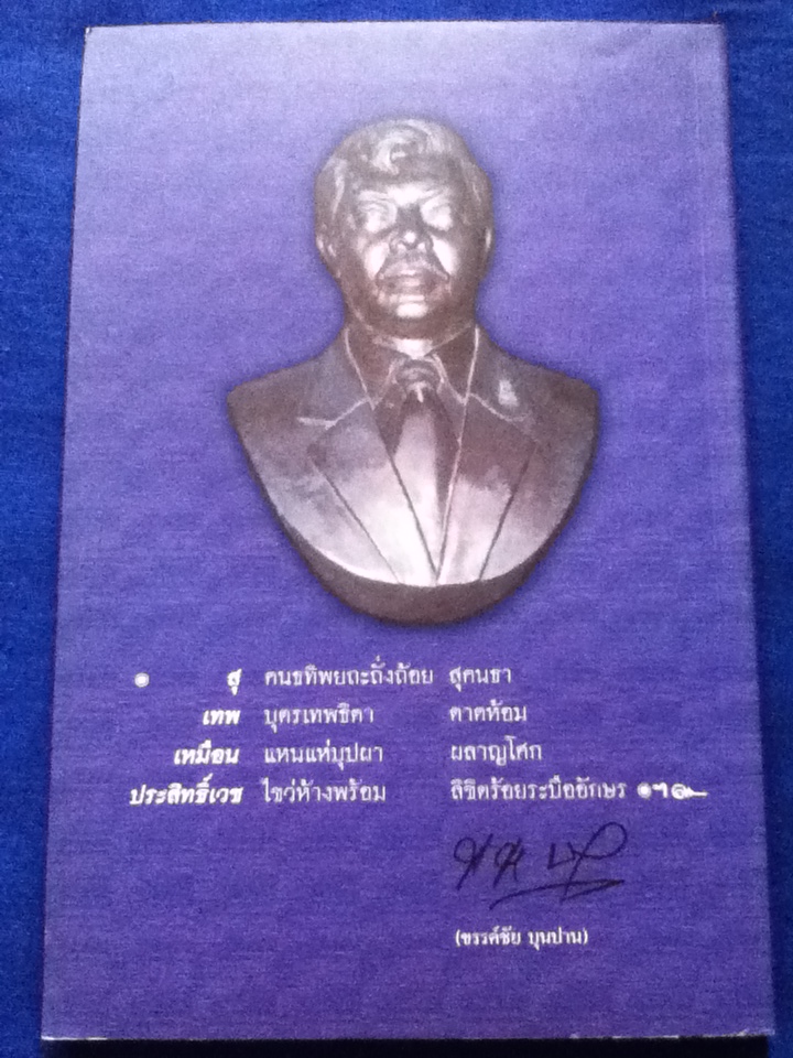 สิงโตฮึ่ม ๆ ขุนพลคนหนังสือพิมพ์ อนุสรณ์งานพระราชทานเพลิงศพ นายสุเทพ เหมือนประสิทธิเวช