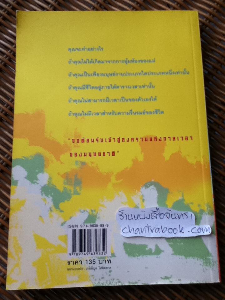 ฯพณฯแห่งกาลเวลา/ พัณณิดา ภูมิวัฒน์