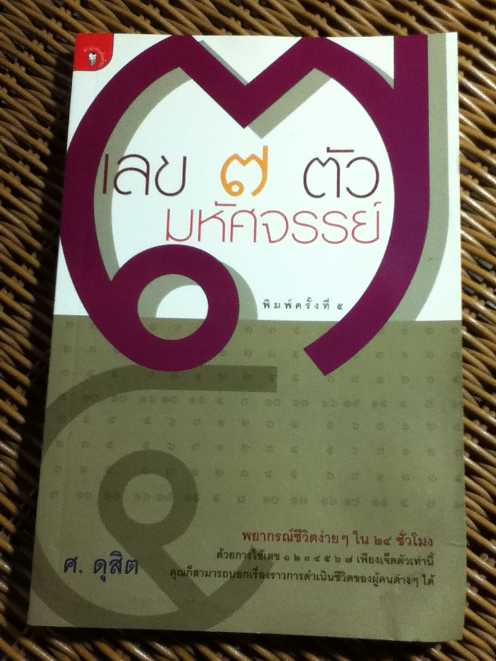 เลข 7 ตัวมหัศจรรย์/ ศ.ดุสิต