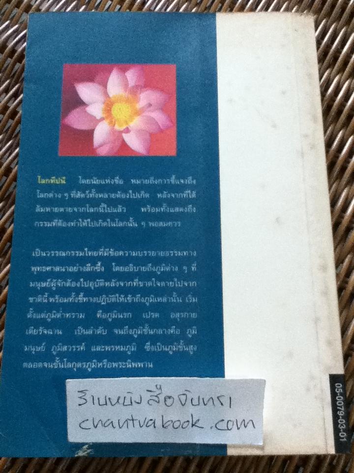โลกทีปนี/ พระธรรมธีรราชมหามุนี(วิลาศ ญาณวโร ป.ธ.9)