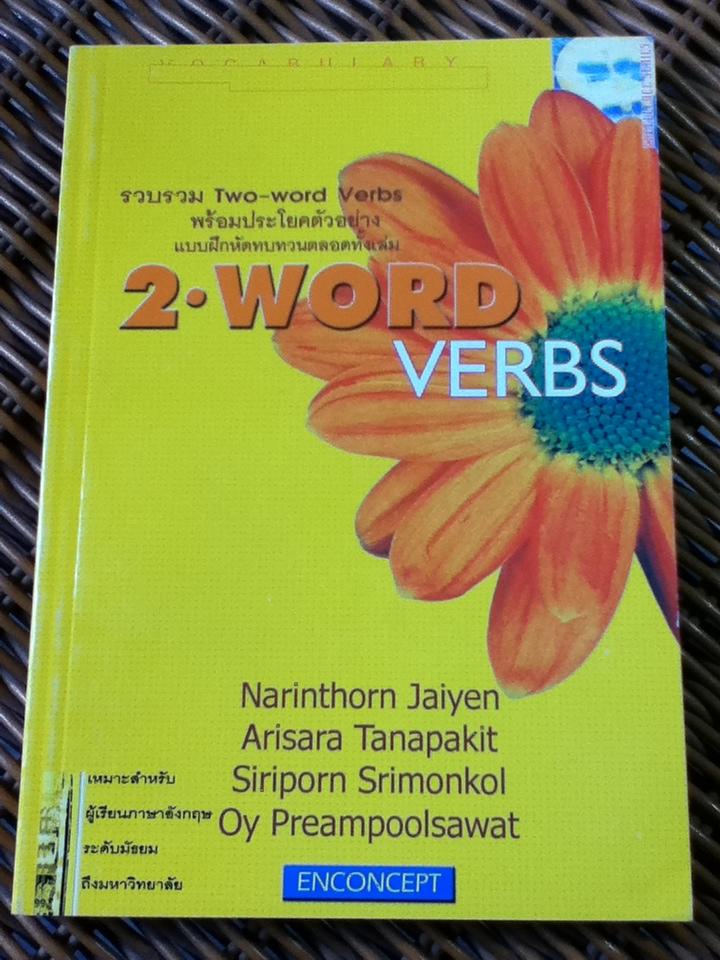 2-WORD VERBS/ นรินทร ใจเย็น และคณะ