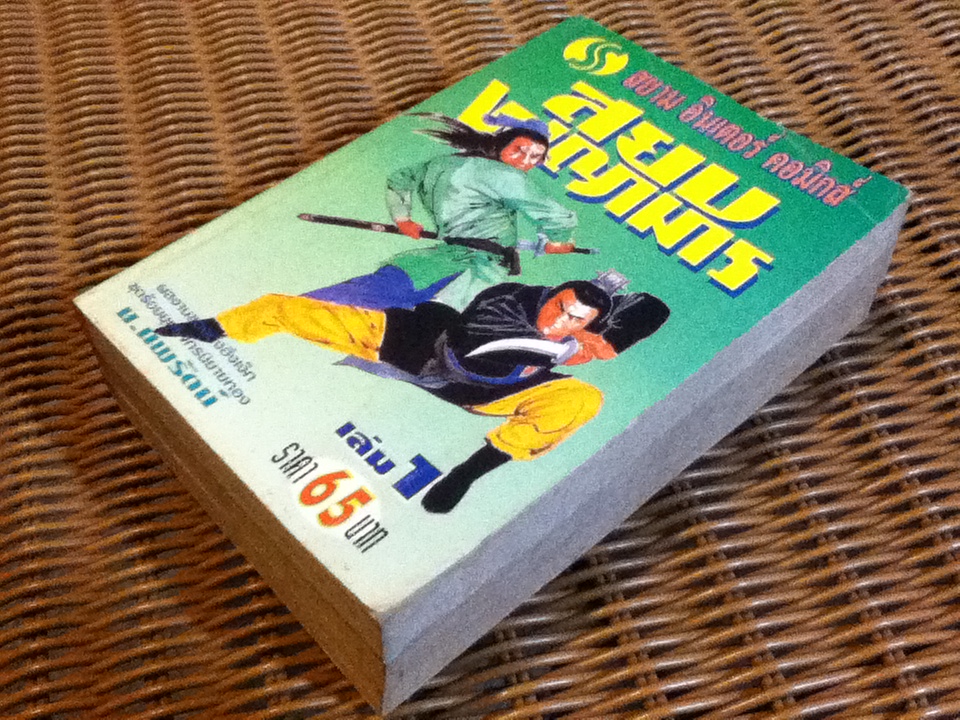 สยบพญามาร (3 เล่ม/จบ)