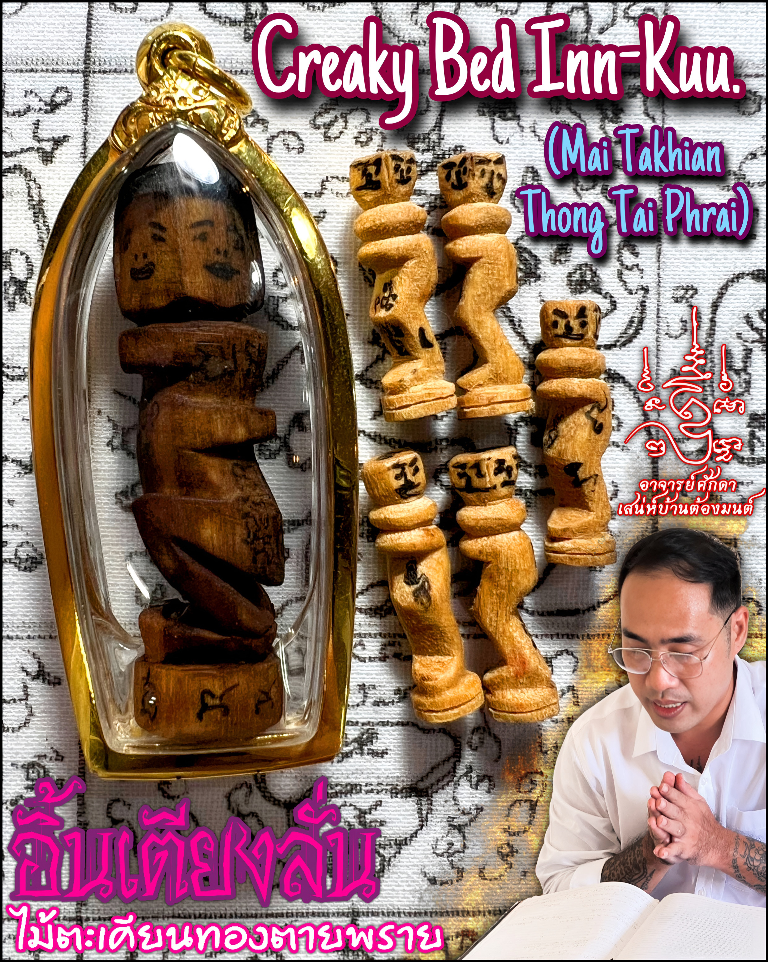 อิ้นเตียงลั่น (ไม้ตะเคียนทองตายพราย) Creaky Bed Inn-Kuu. (mai takhian thong tai phrai) SKU-03799