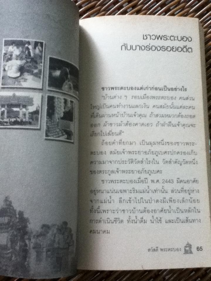 จุมเรียบซัวร์บัตด็อมบอง(สวัสดีพระตะบอง)/ สัจภูมิ ละออ