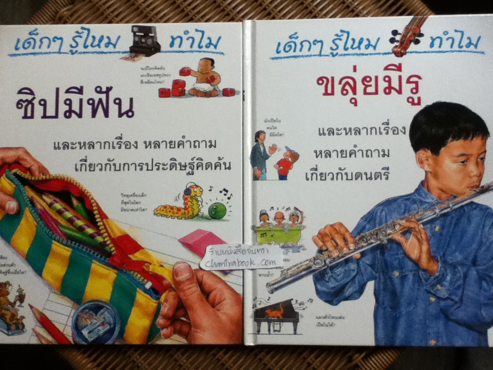 หนังสือชุด เด็กๆ รู้ไหม ทำไม (24เล่ม/ชุด)