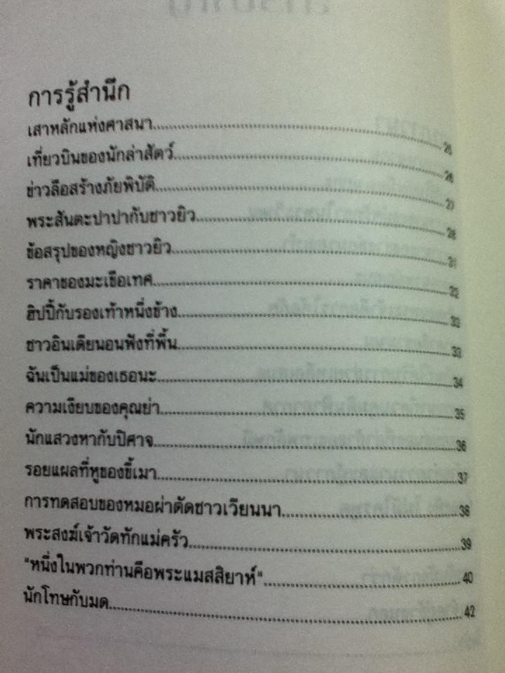 คำภาวนาของกบ/ แอนโทนี เดอ เมลโล เอส.เจ.