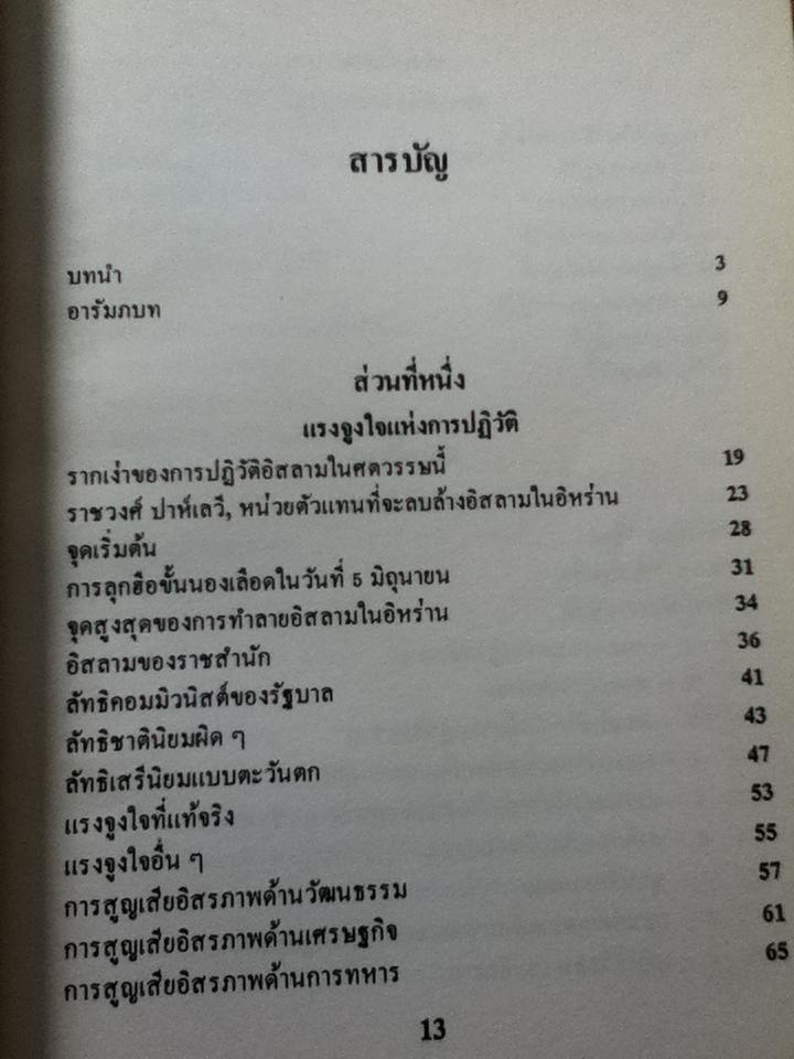 การปฏิวัติสิสลาม วิถีทางอนาคตแห่งประชาชาติ