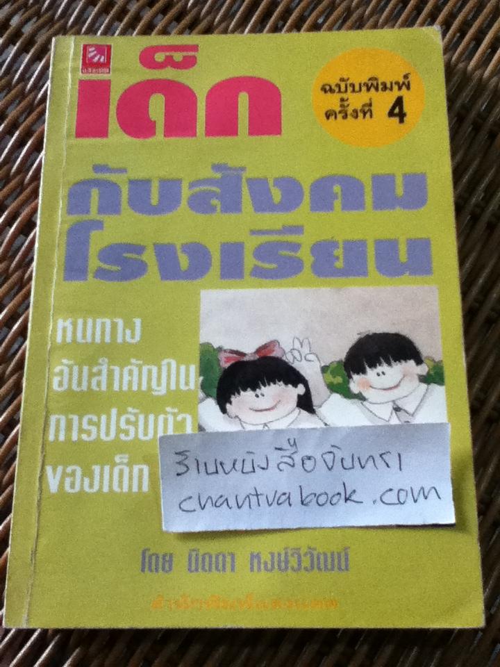 เด็กกับสังคมโรงเรียน: หนทางอันสำคัญในการปรับตัวของเด็ก/ นิดดา หงษ์วิวัฒน์