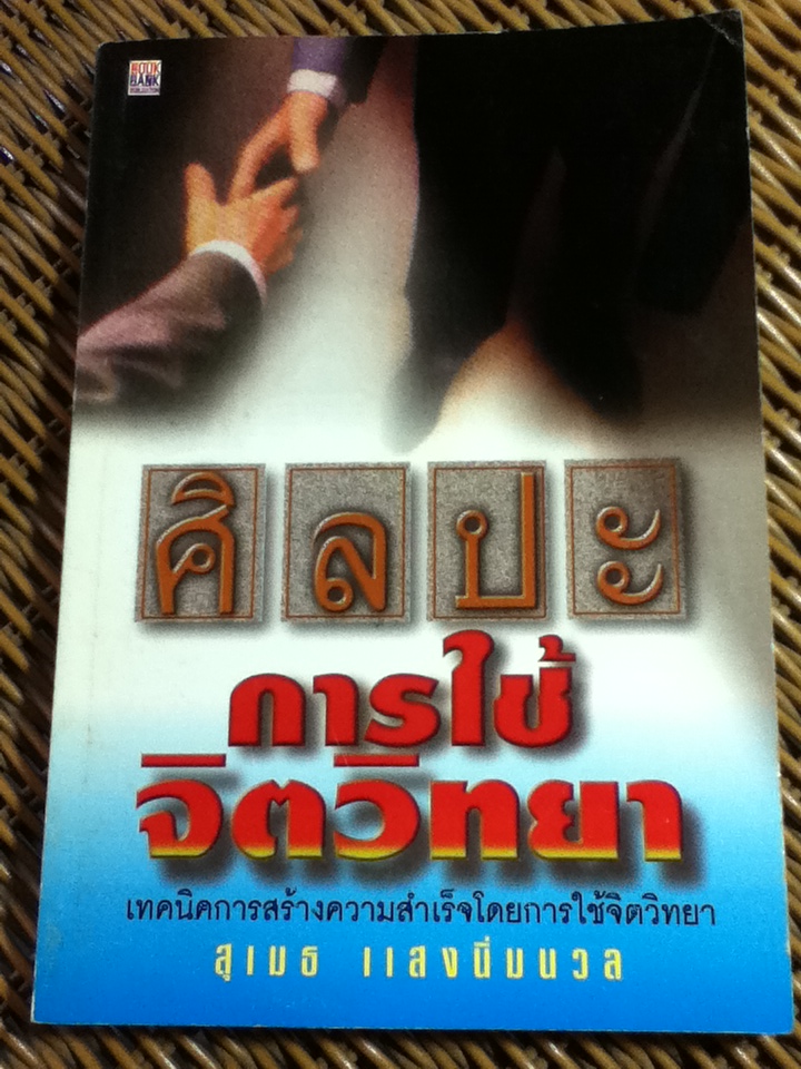 ศิลปะการใช้จิตวิทยา/ สุเมธ แสงนิ่มนวล