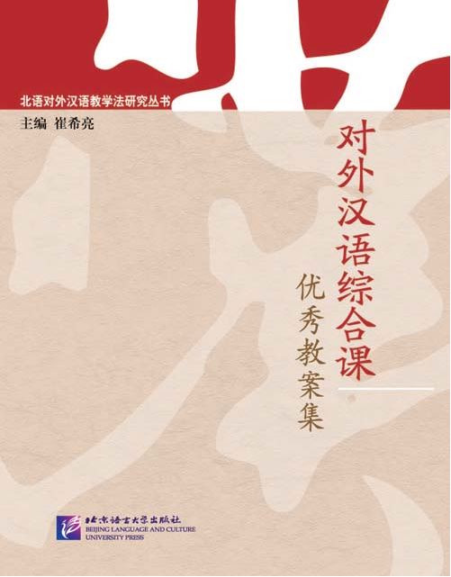 หนังสือภาษาจีน A Collection of Explicit Teaching Plans for Comprehensive TCFL Classes 对外汉语综合课优秀教案集 A Collection of Explicit Teaching Plans for Comprehensive TCFL Classes