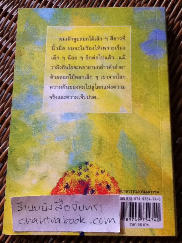 ต้นส้มแสนรัก/ โจเซ่ วาสคอนเซลอส