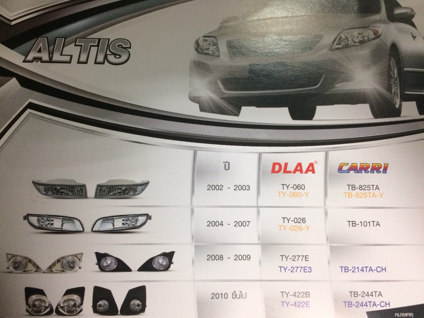 ไฟตัดหมอก TOYOTA ALTIS