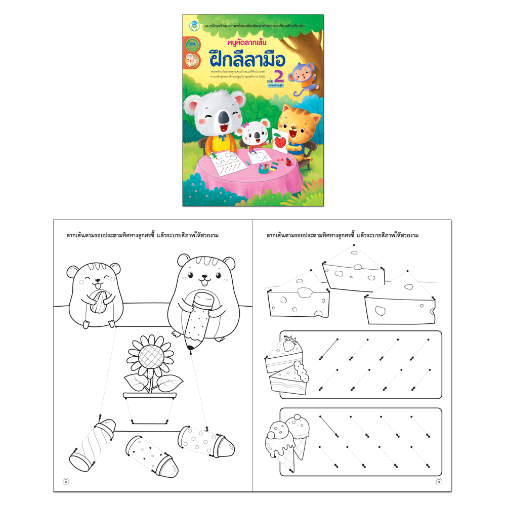 Book World หนังสือ แบบฝึก หนูหัดลากเส้น ฝึกลีลามือ เล่ม 2 (พร้อมเรียนรู้สี)
