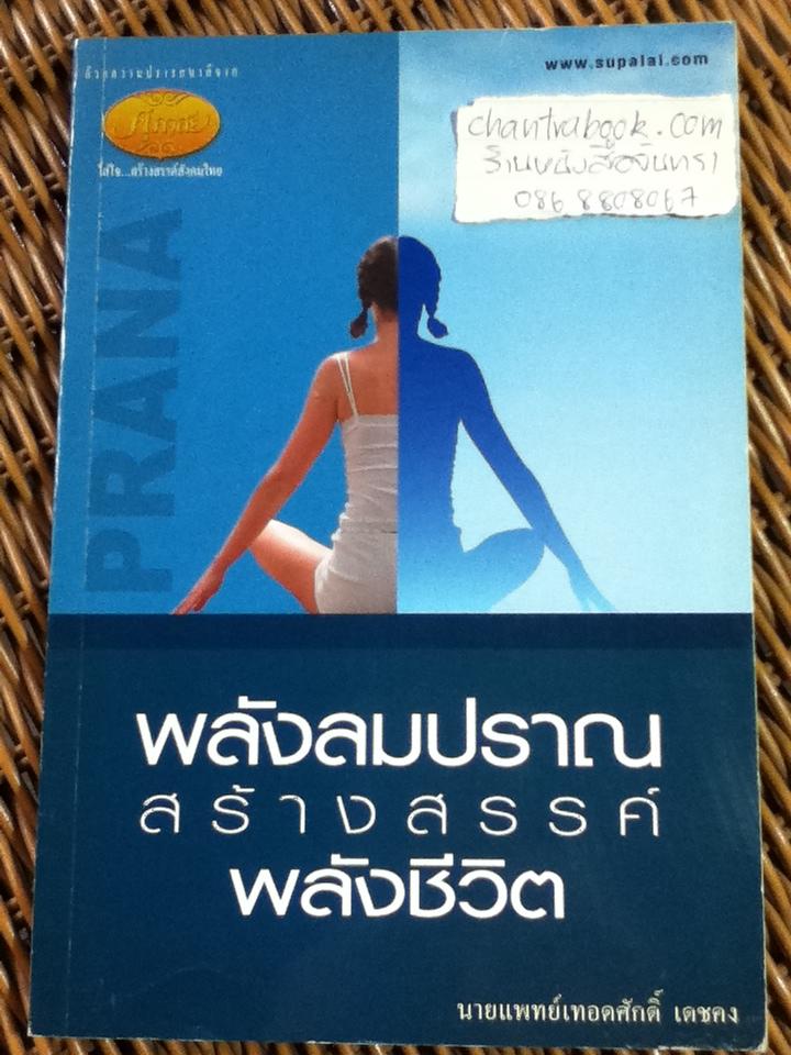 พลังลมปราณสร้างสรรค์พลังชีวิต/ นพ.เทอดศักดิ์ เดชคง