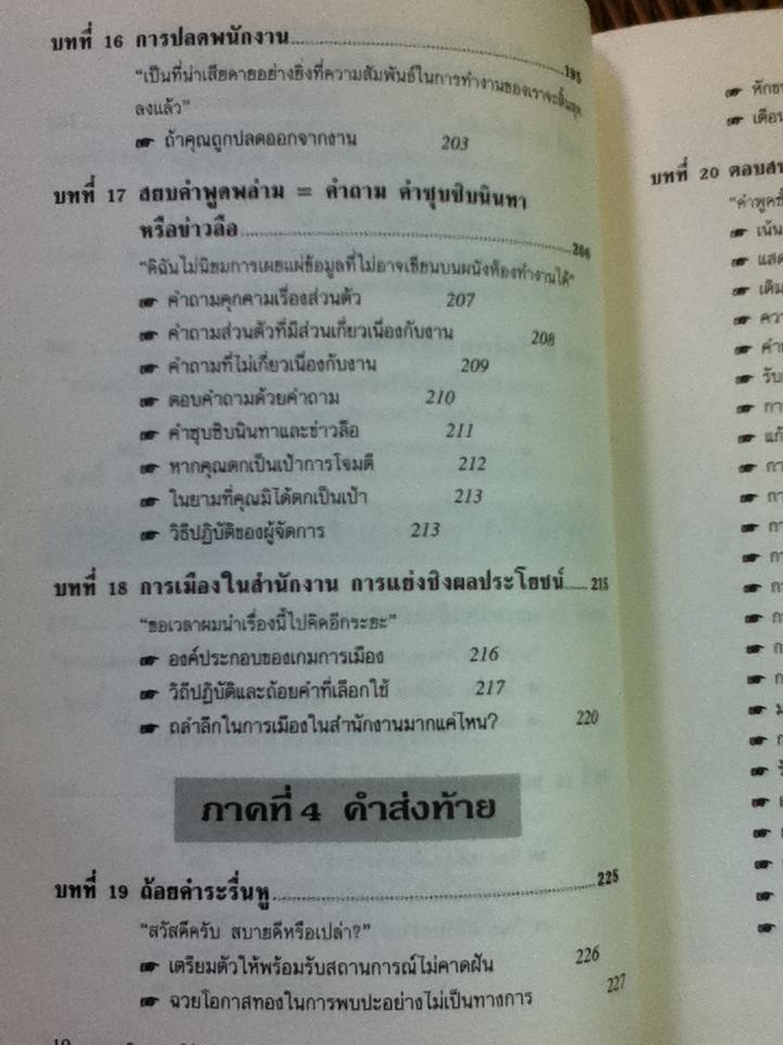 เทคนิคการพูดให้เป็นบวก/ รอเบอร์ตา โรช