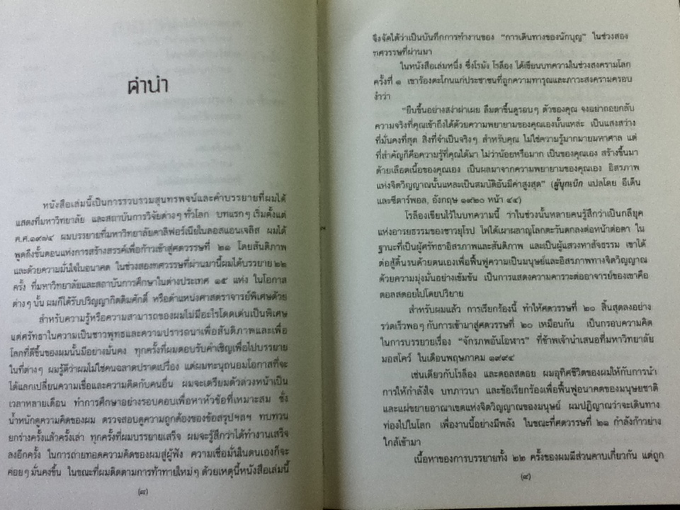 มนุษยนิยมแนวใหม่ สุนทรพจน์และคำบรรยาย ณ มหาวิทยาลัย ของ ไดซากุ อิเคดะ
