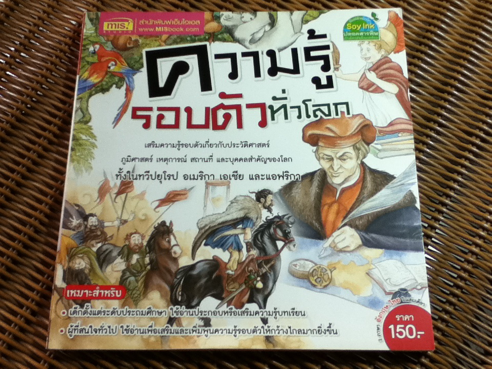 ความรู้รอบตัวทั่วโลก 2 ภาษาไทย-อังกฤษ/ Rose Uy/ ยุทธนา อัศวเจษฎากุล ผู้แปล