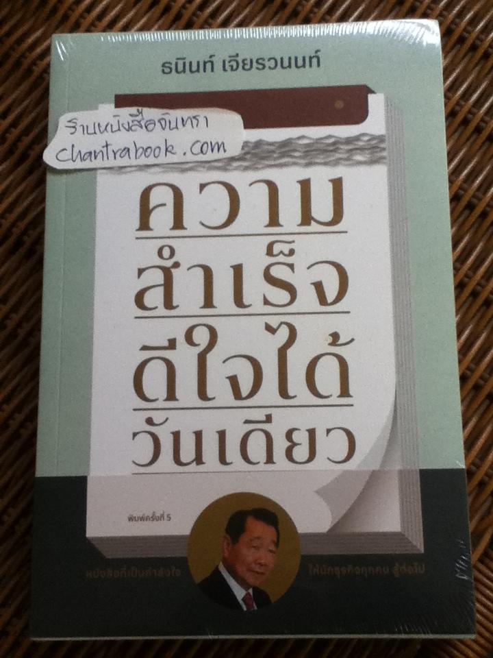 ความสำเร็จดีใจได้วันเดียว/ ธนินท์ เจียรวนนท์