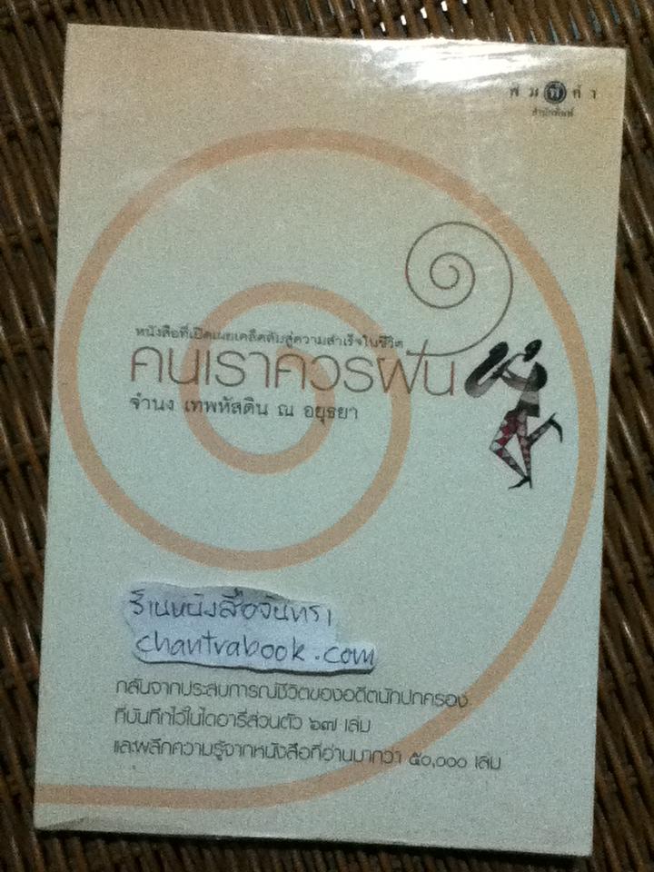 คนเราควรฝัน/ จำนง เทพหัสดิน ณ อยุธยา