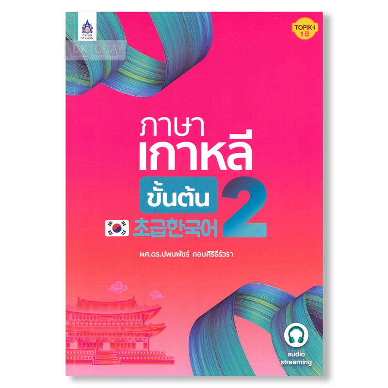 ภาษาเกาหลีขั้นต้น 2 BY DKTODAY
