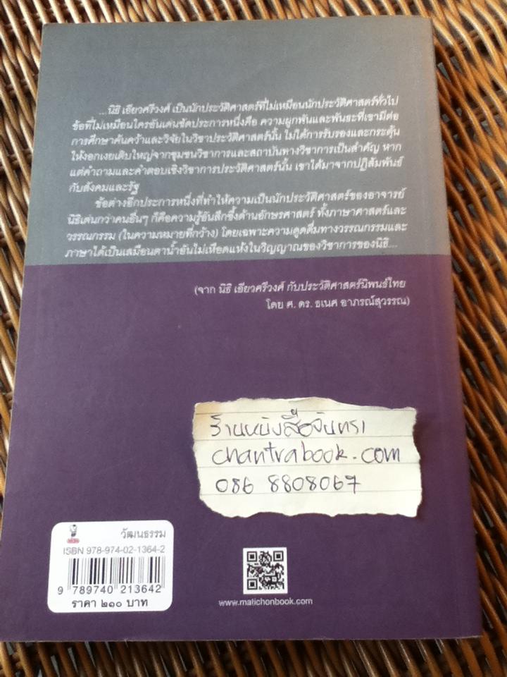 กรุงแตก, พระเจ้าตากฯ และประวัติศาสตร์ไทย/ นิธิ เอียวศรีวงศ์