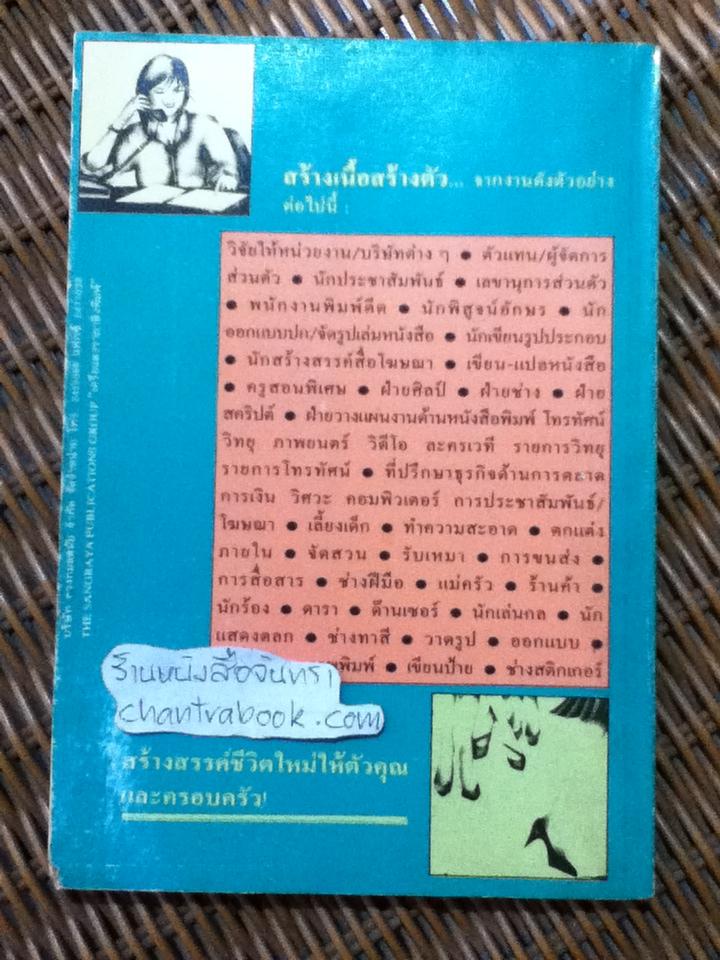 สร้างเนื้อสร้างตัว(เขาสร้างกันอย่างไร)/ คาเลีย ลูโลว