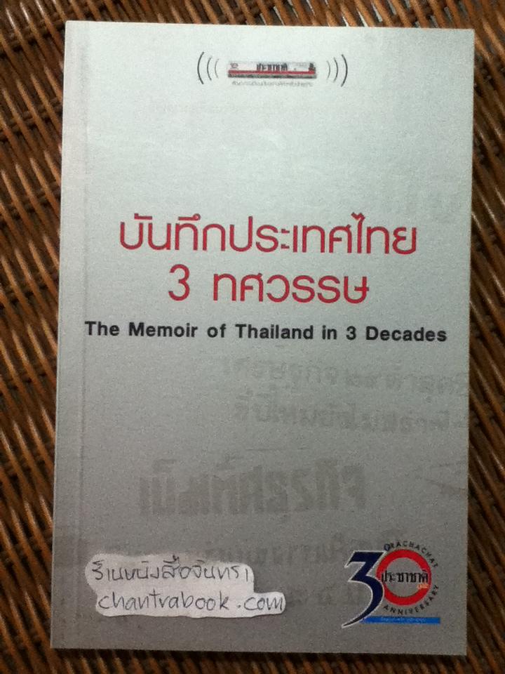 บันทึกประเทศไทย 3 ทศวรรษ/ กองบรรณาธิการประชาชาติธุรกิจ