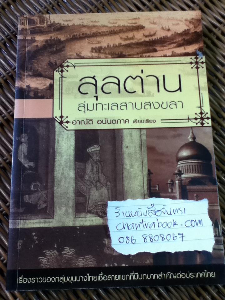 สุลต่านลุ่มทะเลสาบสงขลา/ อาณัติ อนันตภาค