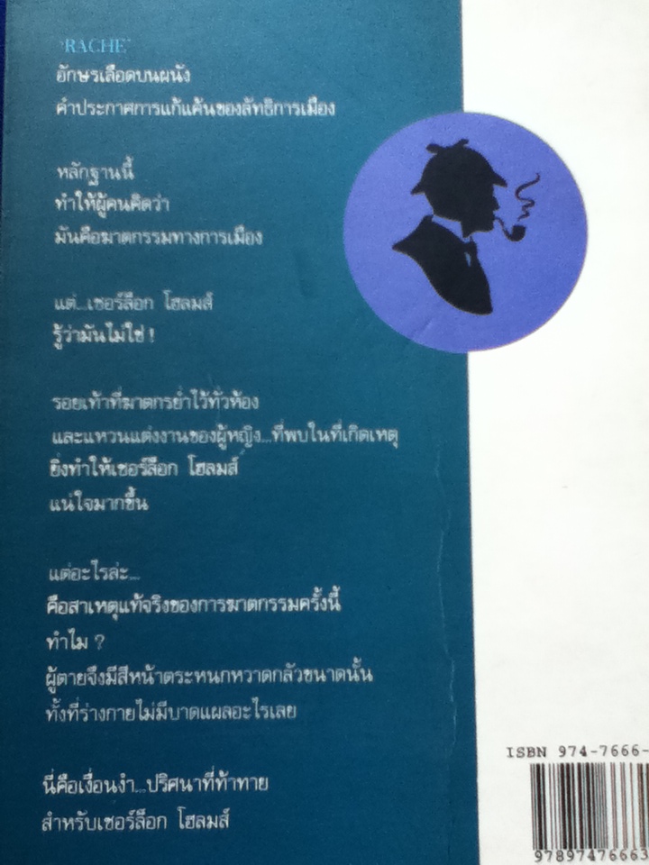 เชอร์ล็อก โฮลมส์ ตอน แรงพยาบาท