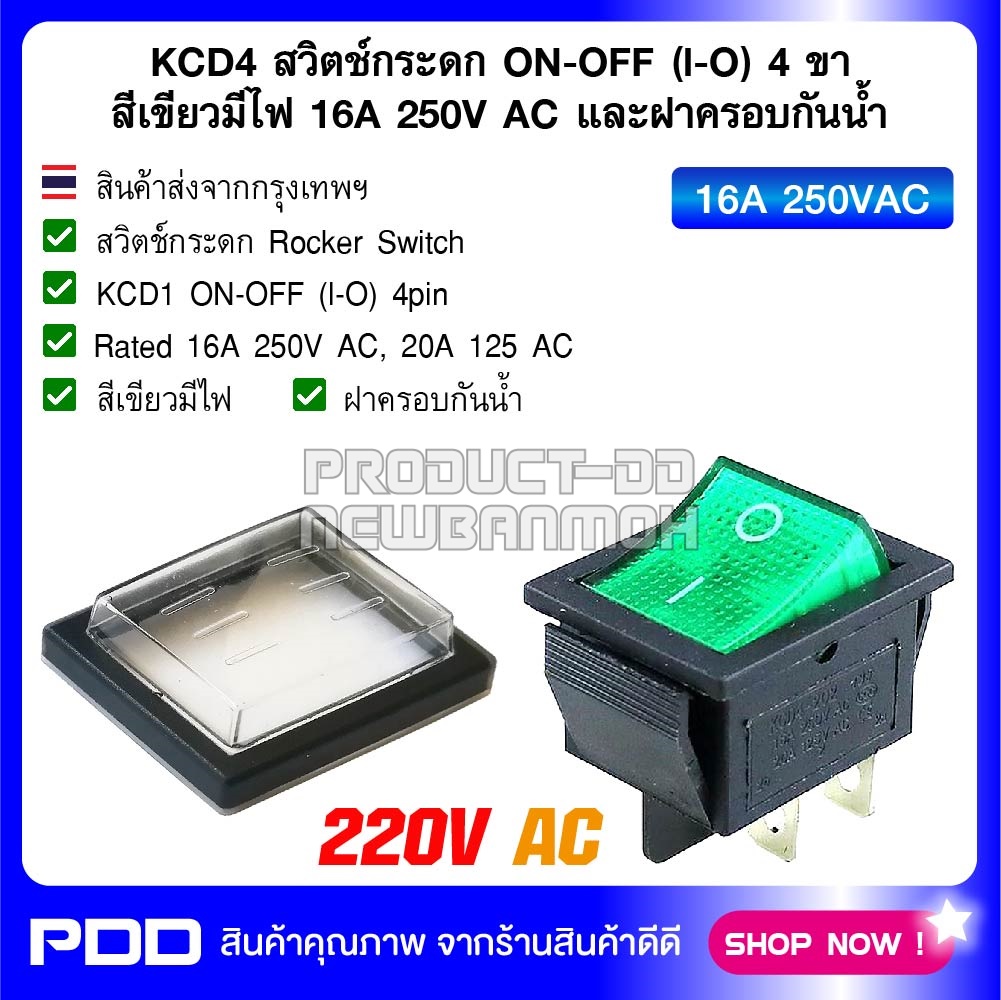 KCD4 สวิตช์กระดก ON-OFF (l-O) 4 ขา สีเขียวมีไฟ 16A 250V AC และฝาครอบกันน้ำ