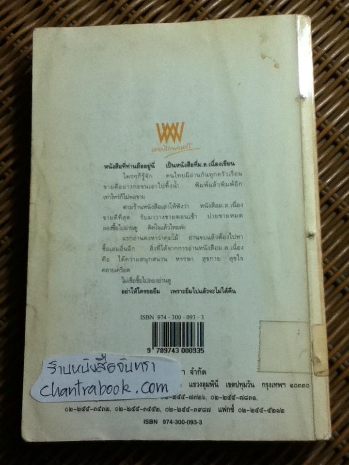 ชีวิตนอกวัง เล่ม 3, 5, 6, 7 และ 8 รวม 5 เล่ม/ ม.ล.เนื่อง นิลรัตน์
