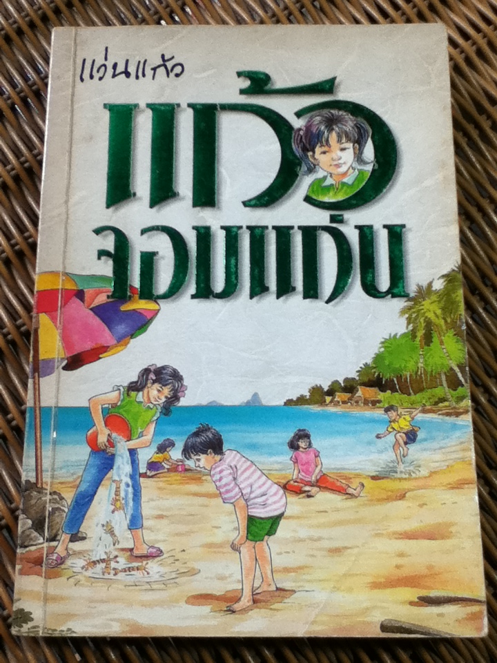 แก้วจอมแก่น/ แว่นแก้ว