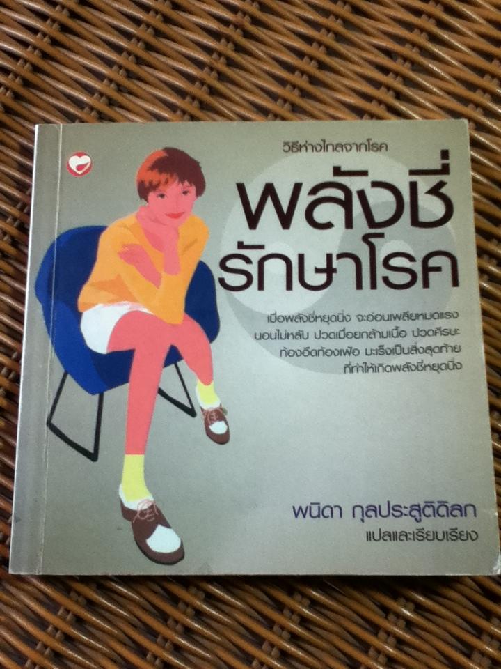 พลังชี่รักษาโรค/ พนิดา กุลประสูติดิลก (หนังสือแถม)