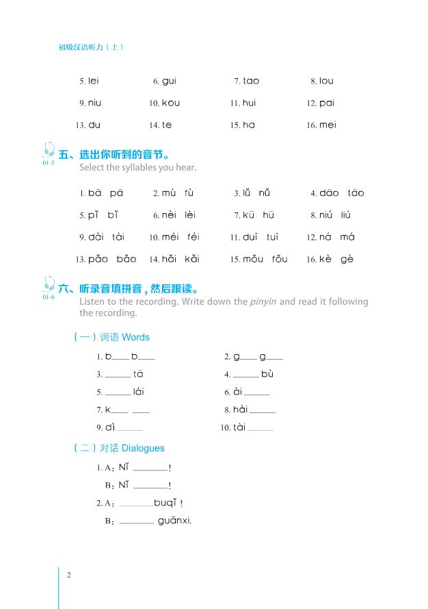 Elementary Chinese Listening Vol. 1 + MP3 初级汉语听力 上(第2版)(套装共2册)(附光盘)