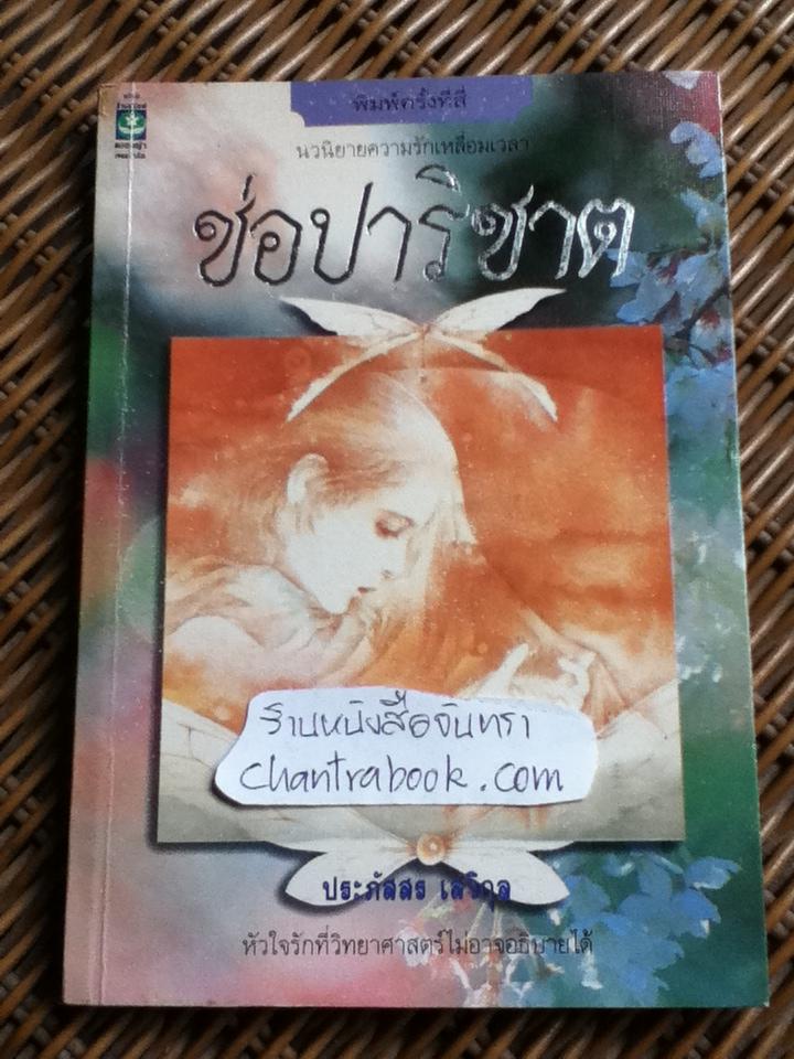 ช่อปาริชาต/ ประภัสสร เสวิกุล