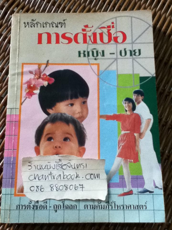 หลักเกณฑ์การตั้งชื่อและกร๊าฟทำนายชีวิต