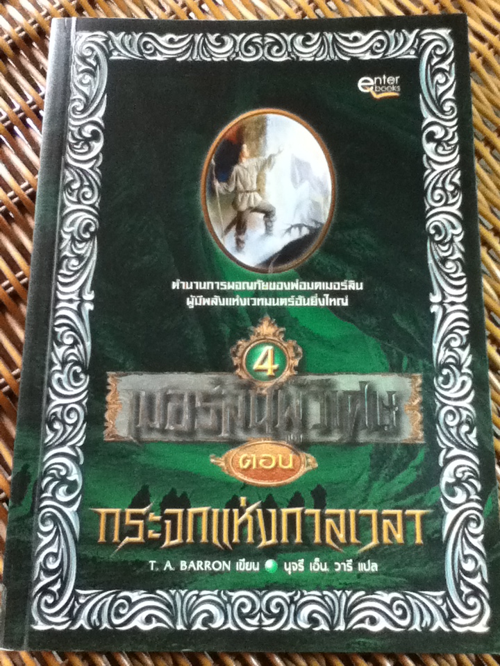 เมอร์ลินผู้วิเศษ (5 เล่ม/จบ)/ ที. เอ. บาร์รอน/ นุจรี เอ็น. วารี ผู้แปล