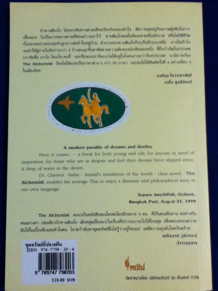 ขุมทรัพย์ที่ปลายฝัน The Alchemist