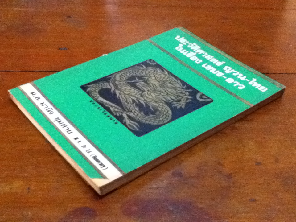 ประวัติศาสตร์ ญวน-ไทย ในเรื่อง เขมร-ลาว