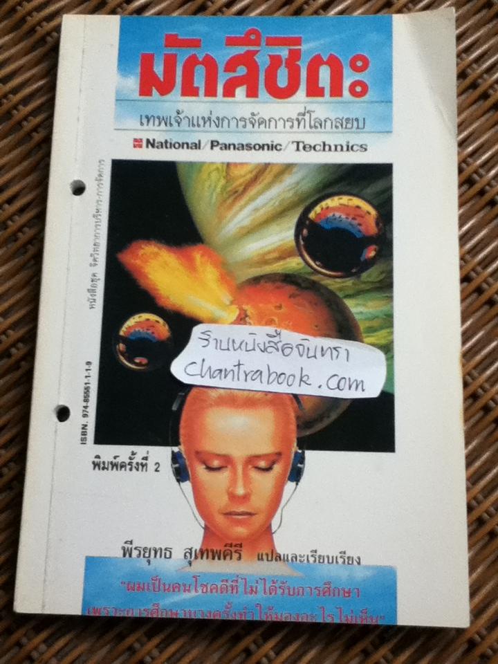 มัตสึชิตะ เทพเจ้าแห่งการจัดการที่โลกสยบ