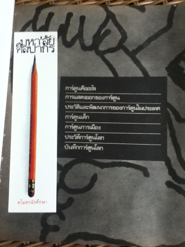 นิทรรศการการ์ตูน โดย สโมสรนักศึกษามหาวิทยาลัยศิลปากร